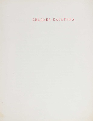 Обнинский В.П. Сказки [старого гнома]. 2-е изд. Калуга: Т-во «Печатня С.П. Яковлева», 1904.